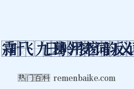 霜叶飞·九日葛岭用梦窗词韵反义词是什么意思的图片